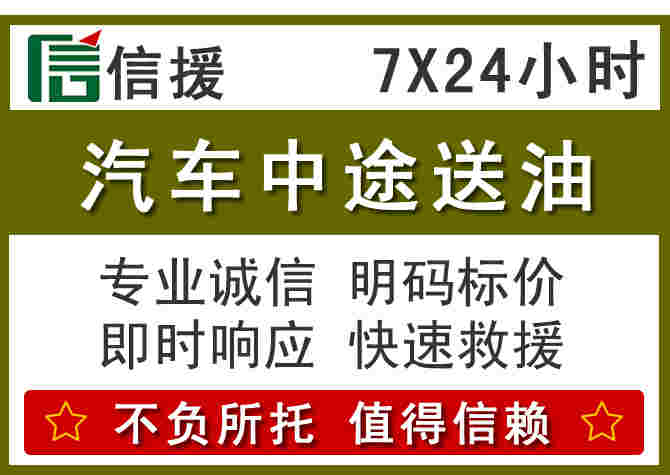 宜宾汽车救援送柴油