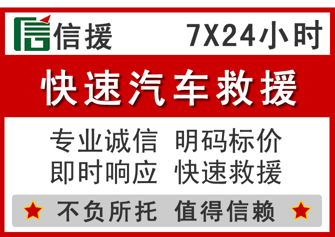 宜宾信援汽车送油救援电话 宜宾信援汽车送油救援电话
