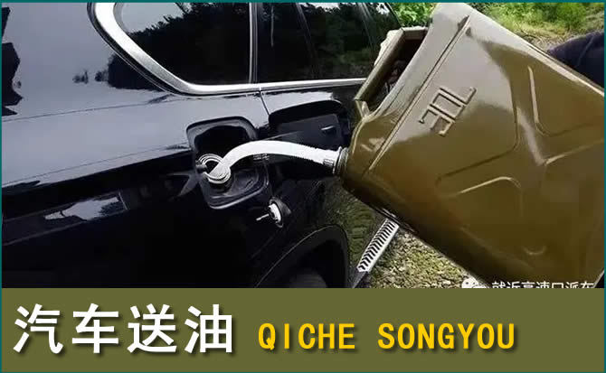 宜宾汽车救援送水案例