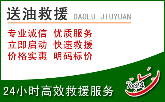 宜宾道路救援汽车送玻璃水