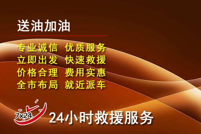 宜宾道路救援汽车送机油