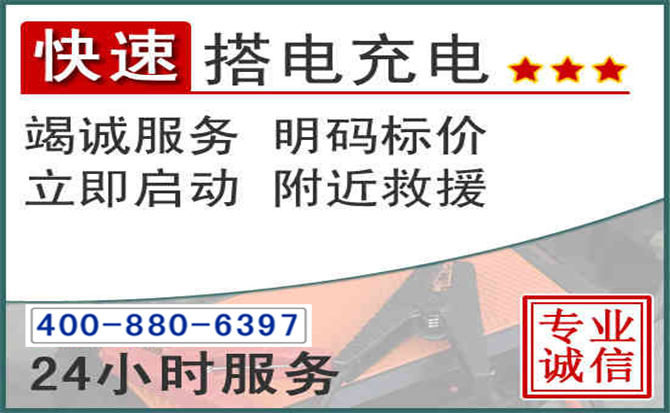 宜宾汽车电瓶搭电电话 宜宾汽车电瓶搭电电话